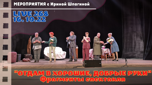 Отдам в хорошие добрые руки. Фрагменты спектакля 🎭 LIVE 268