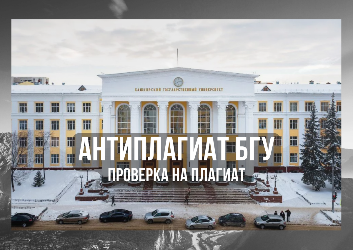 Антиплагиат ВУЗ БГУ