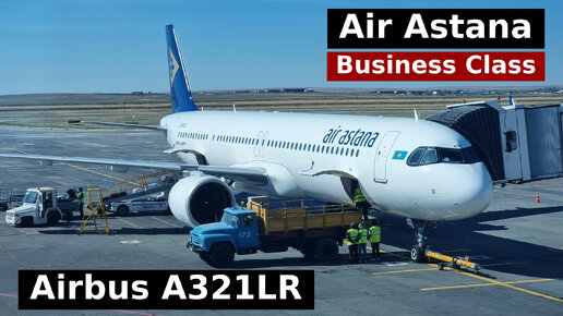 Airbus A321LR а/к Air Astana (бизнес-класс), рейс Алматы — Актобе