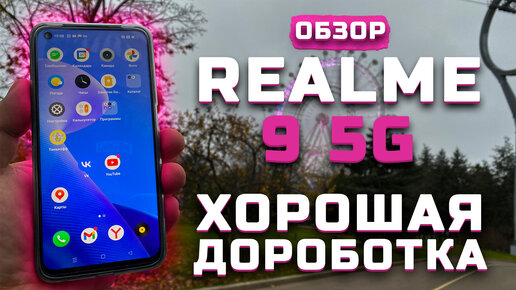 Бестселлер в России | Тест телефона в 10 играх ► Обзор Realme 9 5G [Pleer.ru]