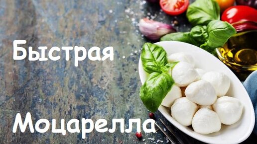 Быстрая Моцарелла