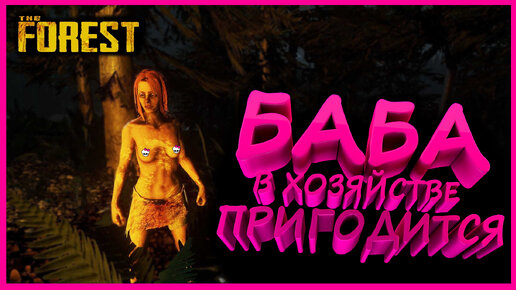 {The Forest} Баба в хозяйстве пригодится! Дожить до утра! Страшная баба в игре!! Попойка под грибами