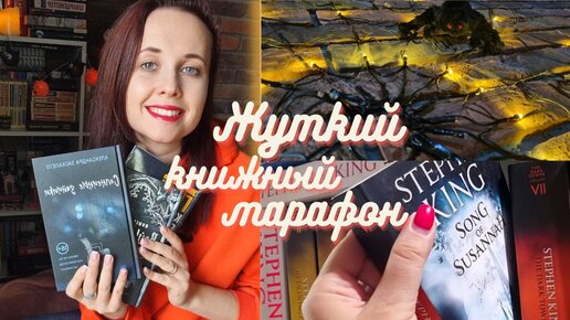 Жуткий книжный марафон_ готика, мистический триллер, литературный фестиваль и поход в книжный🎃📚