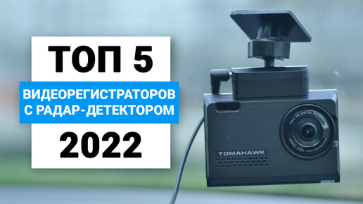 Антирадары автомобильные рейтинг 2022