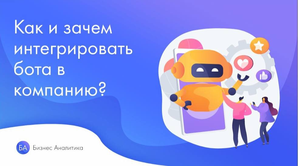 Интеграция чат бота