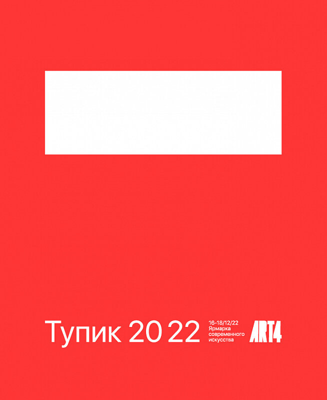 Афиша ярмарки современного искусства «Тупик 20 22» Фото: АРТ4
Источник: art4.ru
