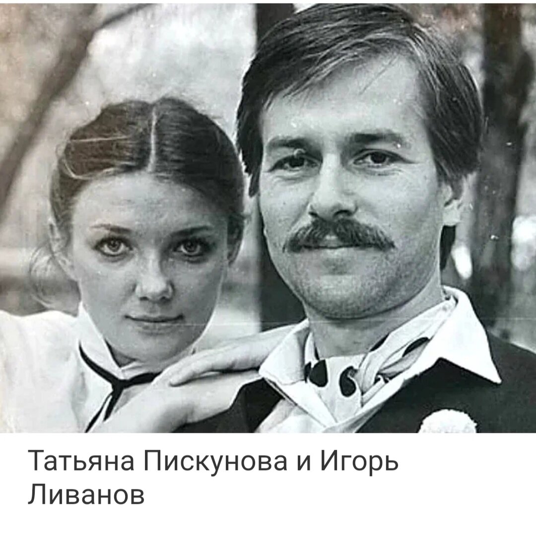 игорь ливанов пискунова. нина ливанова дочь игоря ливанова. ирина бахтура и игорь ливанов. игорь ливанов пискунова. игорь ливанов и татьяна пискунова.