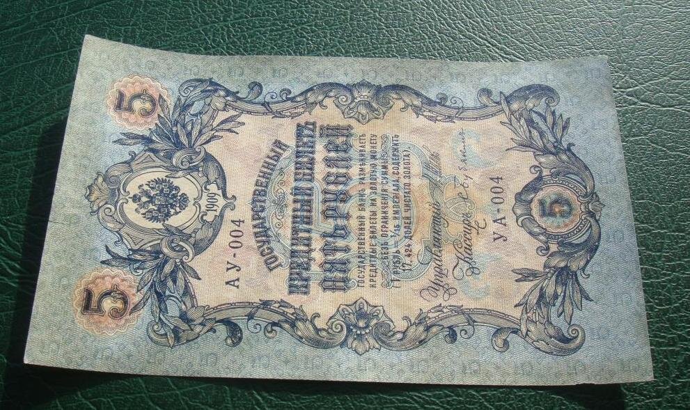 Перепутка АУ-УА на 5 рублях 1909 года