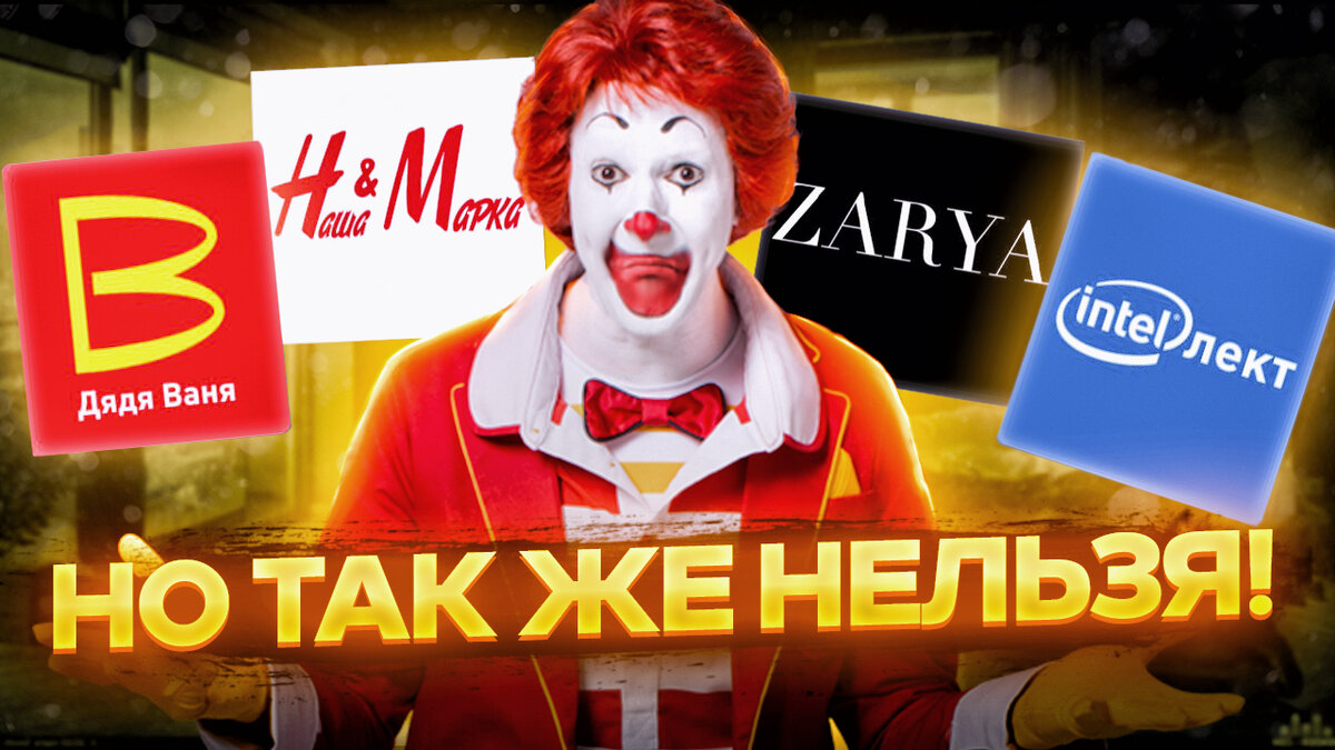 Лицо Рональда Макдональда, когда он не пригодился в Россиюшке.