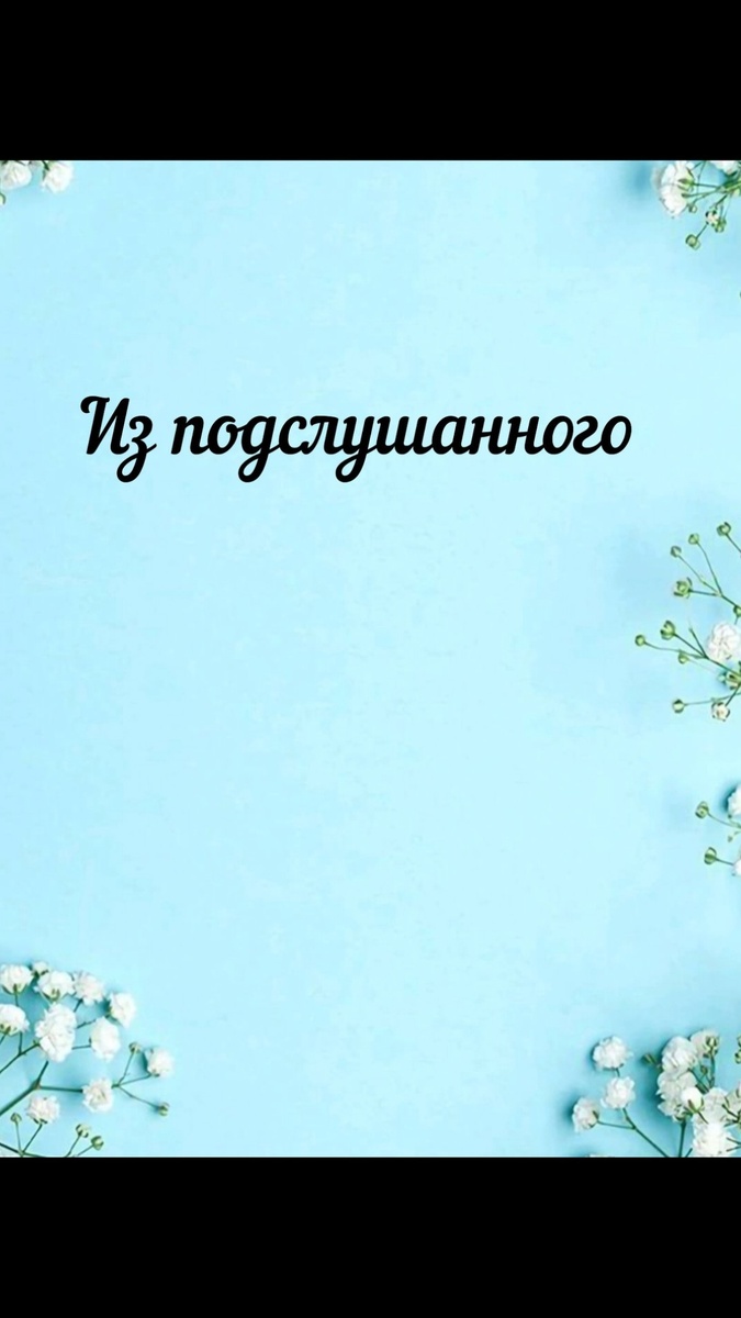 Из подслушанного на улице..

Один из самых быстрых способов побороть тревожность - это сфокусироваться и всеми органами чувств прочувствовать (прошу прощение за тафтологию) то, что происходит вокруг.

Берите этот способ на вооружение, если у вас панические атаки,  или просто накрывает тревогой с головой. Меня тоже накрывает - я же человек,хоть и с высшим психологическим образованием, и вся разница между мной и человеком "обычным" лишь в том, что я сама помочь себе быстро могу.

Так вот, иду я недавно по улице в привычно тревожно-растерянном состоянии после чтения ленты новостей и пытаюсь сконцентрироваться на том, что меня окружает. А окружает меня осенняя действительность - невнятный моросящий дождь, скользкие коричневатые листья под ногами, еще недавно бывшие яркими и шуршащими, темно-серая одежда и недовольные лица. "Хорошо,что уже темнеет", - непроизвольно думаю я. И тут же: "Какого черта так рано темнеет?!"
Упорно иду, мерзнут руки.

Вдруг меня обгоняет пожилая,но бодрая и целеустремленная женщина с двумя мальчишками прыгающими за ней следом. Мальчикам на вид лет 4-6, а женщине бодрость придают две тяжелые сумки и тот же невнятный дождь, я думаю. 

Навстречу бабушке и внукам движется ярко-рыжий спаниель. Не один, конечно, а с хозяйкой на поводке))
Младший мальчишка заходит издалека:
- Бабуля, а собаки кусаются?
- Кусаются!  - отрезает она и идет вперед , буксиром таща сумки и внучат.
Спаниель поравнялся с наблюдаемой мною троицей.
-Аааа! ААААА!!! Собака!!!  - один из малышей попытался спрятаться за бабушку, мигом нарушая ее "сумочное" равновесие.
Спаниель , потряхивая ушами, пробежал мимо.

- Что ты орешь? Вот что ты орешь? - бабушка подтолкнула внука вперед одним из пакетов, - Она тебя , что, кусала? Кусала эта собака тебя, трогала?
-Что ты орешь?  - еще раза три сварливо поинтересовалась она .
Мальчишка надул губы.

Мне хотелось остановить ее и спросить, видит ли она связь между тем, что сказала буквально полминуты назад, не анализируя ситуацию, и испугом ребенка.  Теоретически, конечно же. К этой усталой и рассерженной женщине я бы решилась обратиться только в крайнем случае.

К тому же, и мальчишки , как и все дети, быстро переключились на следующую интересующую их тему :
- Бабуль, а дома кто построил?
- Строители. Строители построили, - буркнула все еще рассерженная бабушка.
- А людей тогда не было?
- Были. Как не было? все были.
- Бабушка, а кто людей придумал?
Я ускорила шаг, мне так хотелось услышать ответ , что я боялась отстать от этих троих.
- Бог. (Бабушка произнесла "Бох"). Бог придумал.
- А как придумал?
(Надо ли говорить, что в этот момент я напрочь забыла о недавно прочитанном в ленте новостей?)
- На бумажке нарисовал и вырезал.

Тон все такой же недовольный , но ответ интересный: "Креативно!" - подумала я .

- А где бумажку взял? - не унимался любопытный ребенок.
Я замерла в предвкушении ответа креативной бабули....и больно разочаровалась.
- Нигде! Все,хватит. Молча идите!
- 
Что ж. Послание, которое дети не могли уловить в недовольных интонациях бабушки, в этот раз было облечено в слова и достигло адресата. Мальчишки замолчали и потрусили следом по коричневым листьям.

Мне стало жаль их, себя, и всех детей на свете, рассчитывающих на понимание со стороны взрослых и не получающих его. Но больше всего мне было жаль ... бабушку - эту недовольную  женщину, нагруженную тяжёлыми сумками, уставшую  от жизни настолько, что она с легкостью променяла разговор о мироустройстве с двумя самыми важными человечками на молчаливое движение по осенней улице.

"А какая интересная могла бы получиться беседа!" - с сожалением подумала я . Возможно, что усталая и измотанная бабушка отдохнула бы душой (а соответственно, и телом) пока рассказывала внукам свой вариант квеста о том, где находчивый Бог взял бумагу, чтобы рисовать на ней людей. Но она не дала себе даже шанса.

Внимательные люди извлекут пользу из сегодняшнего поста дважды: во-первых, возьмут на вооружение технику по снятию тревожности, а во-вторых, запомнят, что прекрывать канал любознательности детям категорически нельзя. Под абсолютным запретом поведение, показывающее ребенку, что его вопросы не уместны, не интересны, глупы и вообще раздражают. Потому что , если сегодня вы перекроете фонтан детских "почему", то потом у вас не будет права спрашивать: "Почему ты не хочешь учиться?" или "Где твои "пятерки"?


P.S.  А что было делать бабушке, если она физически и эмоционально  была не в состоянии отвечать на сто первый вопрос о строителях, собаке или о Боге? Например, пообещать рассказать об этом дома а чашкой чая. Или ... ваш вариант.

#реальныйпсихолог
#психологказань
#пеннерпрожизнь
#пеннерпропсихику
#пеннерпрактика