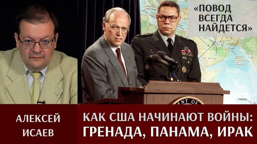 А. Исаев. «Повод всегда найдётся». История о том, как США начинают войны. Ч.2: Гренада, Панама, Ирак