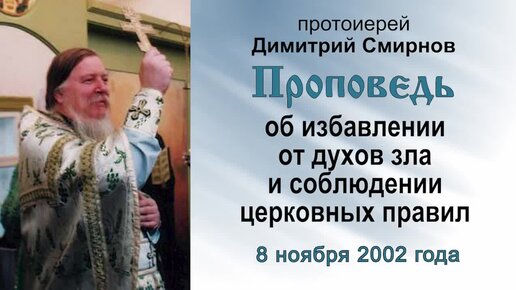 Проповедь об избавлении от духов зла и соблюдении церковных правил (2002.11.08)