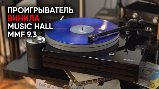 Проигрыватель винила Music Hall MMF-9.3