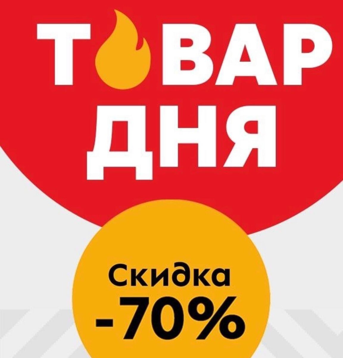 Товар дня картинка