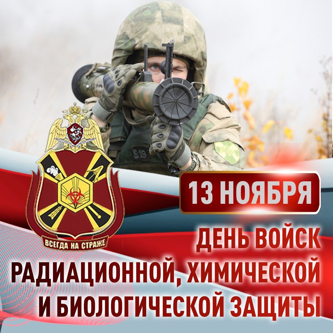 Праздник РХБЗ войск