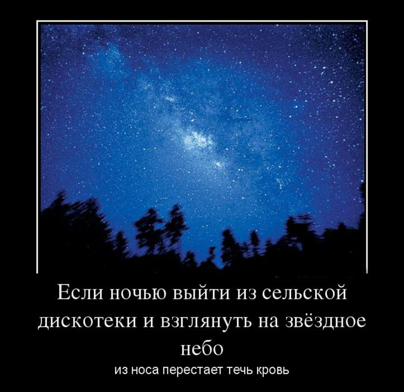 В светло ночи выходят. Демотиваторы. Демотиваторы про ночь. Приколы про звезды на небе. Мотиватор про звезды.