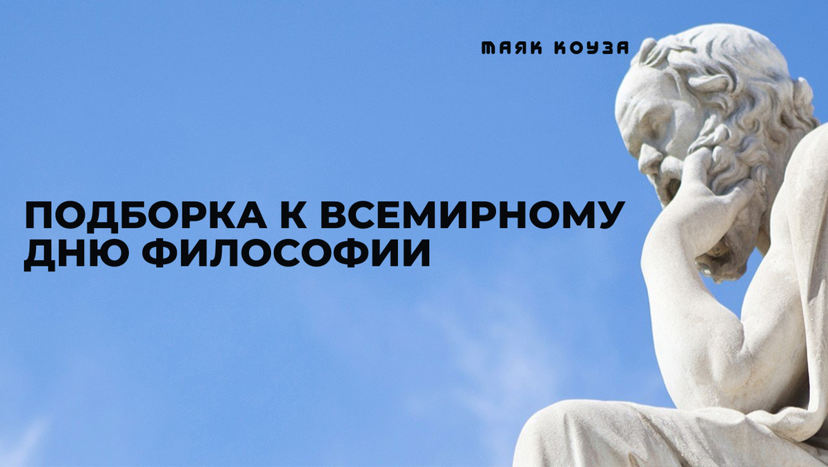 Всемирный день философии. День философии. День философа 29 января. 16 Мая праздники Международный день философии. День философии 2024