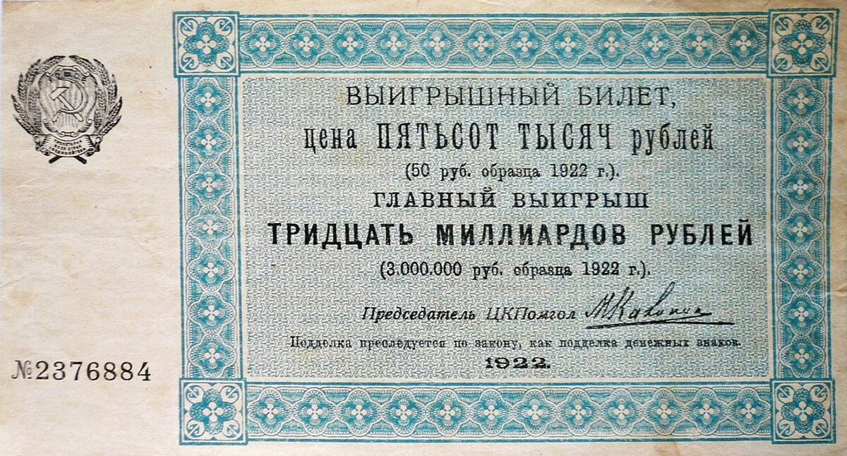 Ценные бумаги билет. Выигрышный билет. Выигрышный лотерейный билет. Чек ценная бумага. 250 Рублей 1922 года.