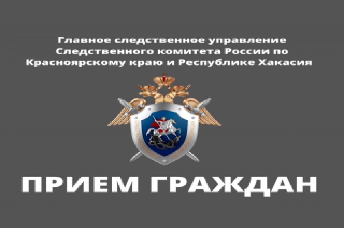    В Ачинске руководитель регионального СК Алексей Еремин лично примет граждан