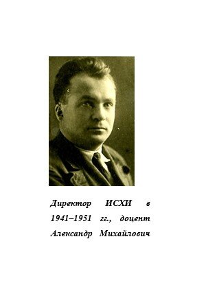 Директор ИСХИ в 1941–1951 гг., доцент Александр Михайлович Свешников