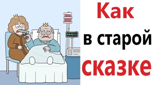 ПРИКОЛЫ! КАК В СТАРОЙ СКАЗКЕ!!! Угарные МЕМЫ, смешные истории от Доми шоу!