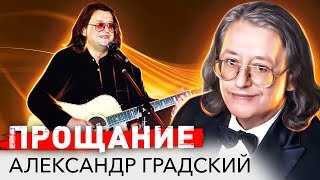 Александр Градский. Прощание. Центральное телевидение