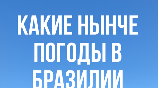 Какая погода в бразилии