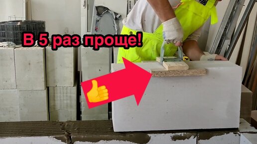 Захват для блоков или как проще укладывать пеноблок одному