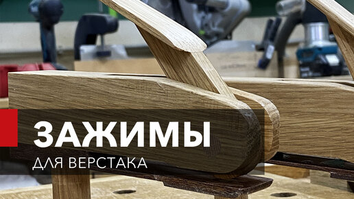 Эксцентриковые зажимы для верстака