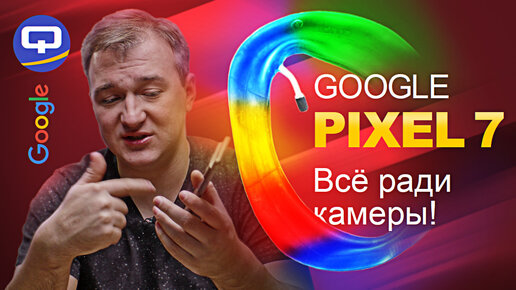 Google Pixel 7. Новый, мощный Пиксель! А смысл? | Кьюк | Дзен