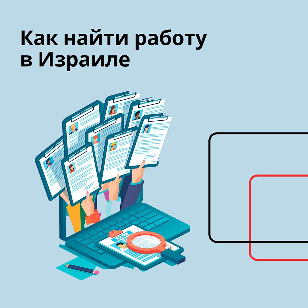 Как найти работу в Израиле | Герцль — центр репатриации | Дзен