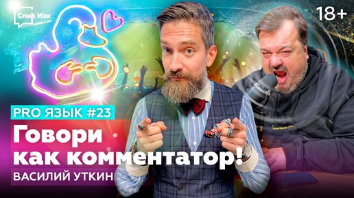 Говори как комментатор! Василий Уткин. PRO Язык #23