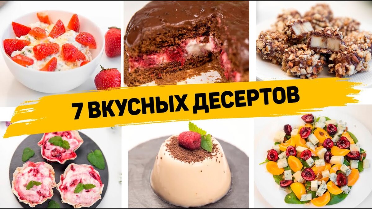 7 Рецептов ленивых и вкусных десертов - Рецепты десертов на каждый день |  Рецепты для лентяев | Дзен