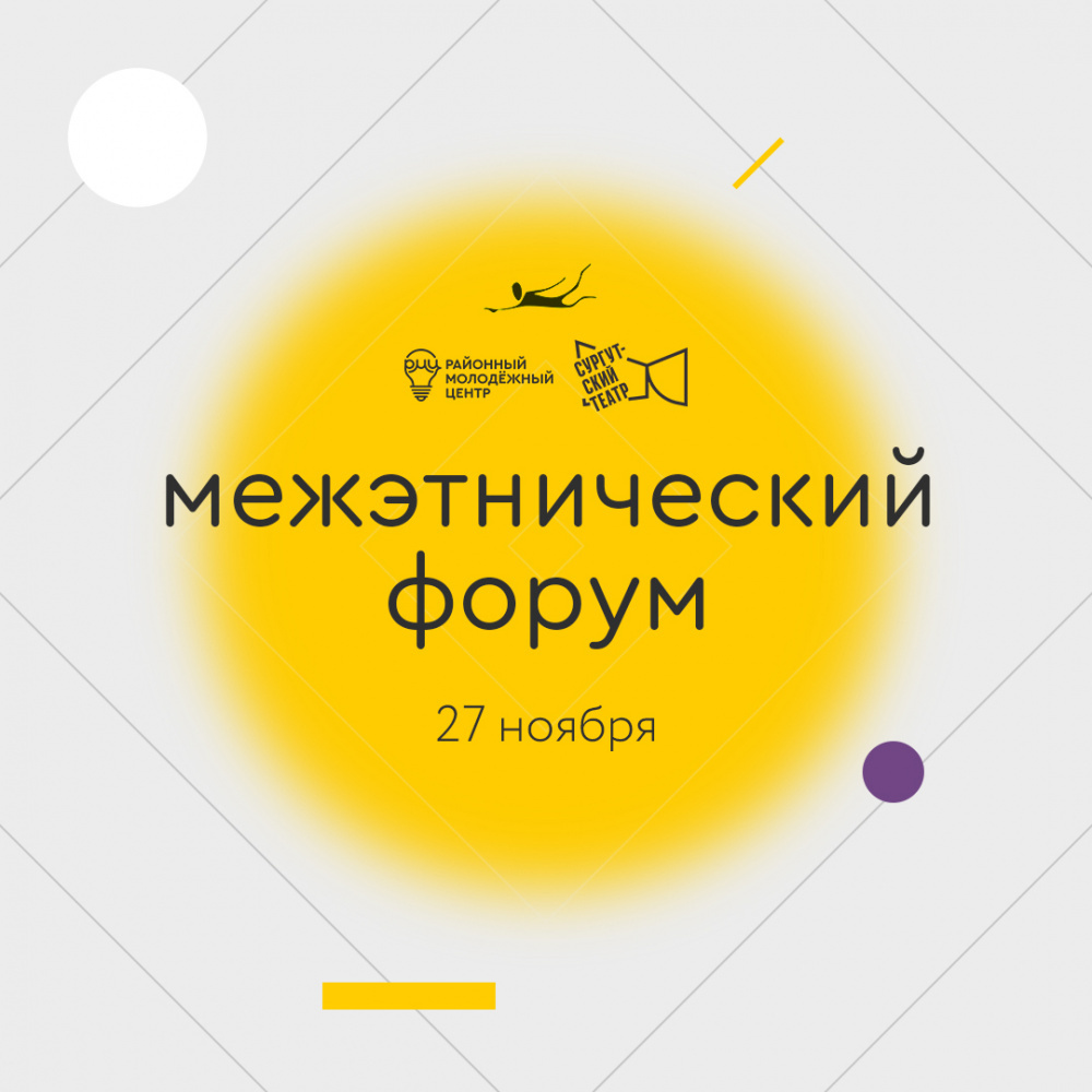    В Сургутском районе пройдет межэтнический форум