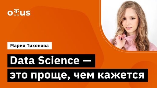 Download Video: Data Science - это проще, чем кажется // Демо-занятие курса «Специализация Machine Learning»