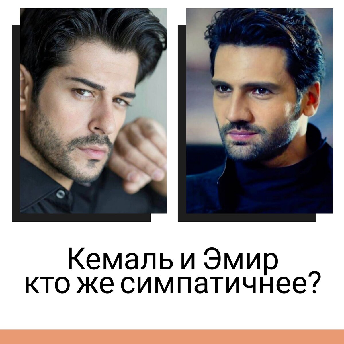 Турецкие актеры