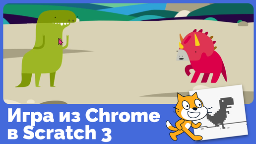 Как в Scratch 3 сделать игру — динозаврика Chrome?