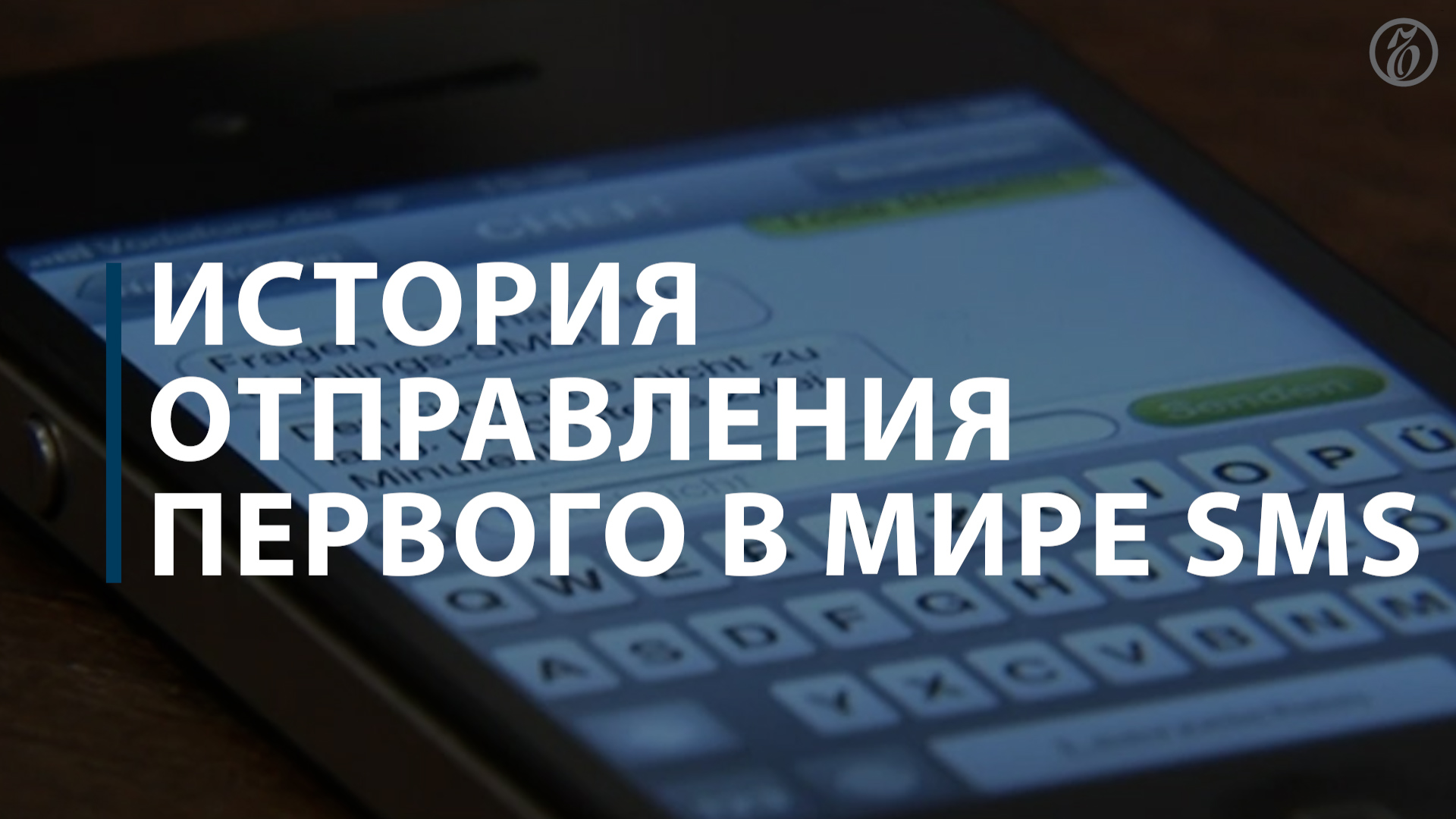 История отправления первого в мире SMS