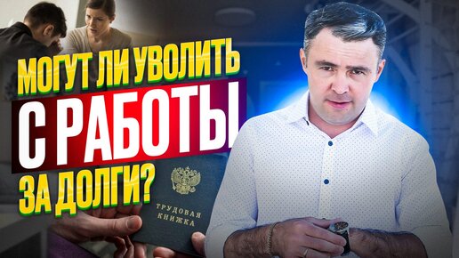 Увольняют ли с работы за долги? Как быть должнику, если просят уволиться?