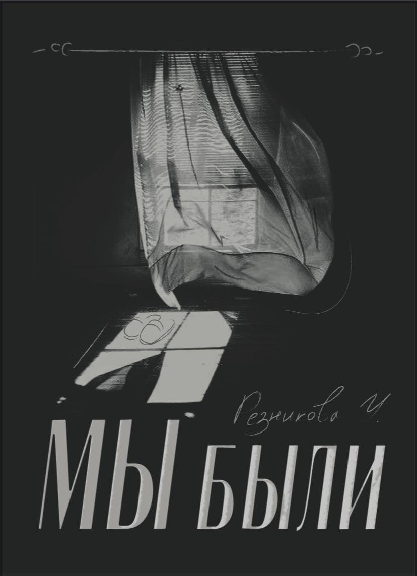 Обложка к рассказу "Мы были"