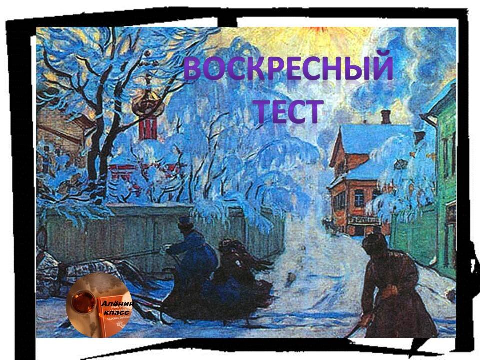 Доски для тестов. Наша зима в литературе. Воскресный тест. Воскресение тест. Тест по литературе 10 класс егорова.