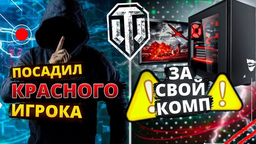 🍻ЧТО БУДЕТ ЕСЛИ ПОСАДИТЬ ..РАКА.. ЗА ХОРОШИЙ КОМПЬЮТЕР WOT