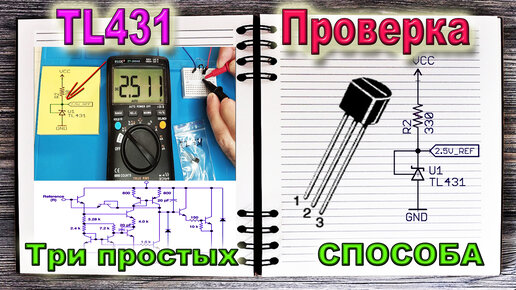 🎬 Стабилитрон TL431 - Три способа проверки - простой, еще проще и самый ...