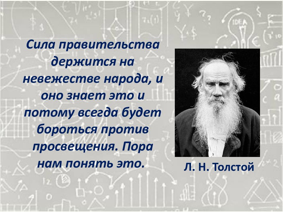 Язык сила народа. Лев толстой правительство невежество. Лев толстой о невежестве народа. Лев толстой сила правительства. Сила правительства держится на невежестве народа толстой.