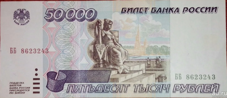 Много или мало, 50 тысяч рублей это.