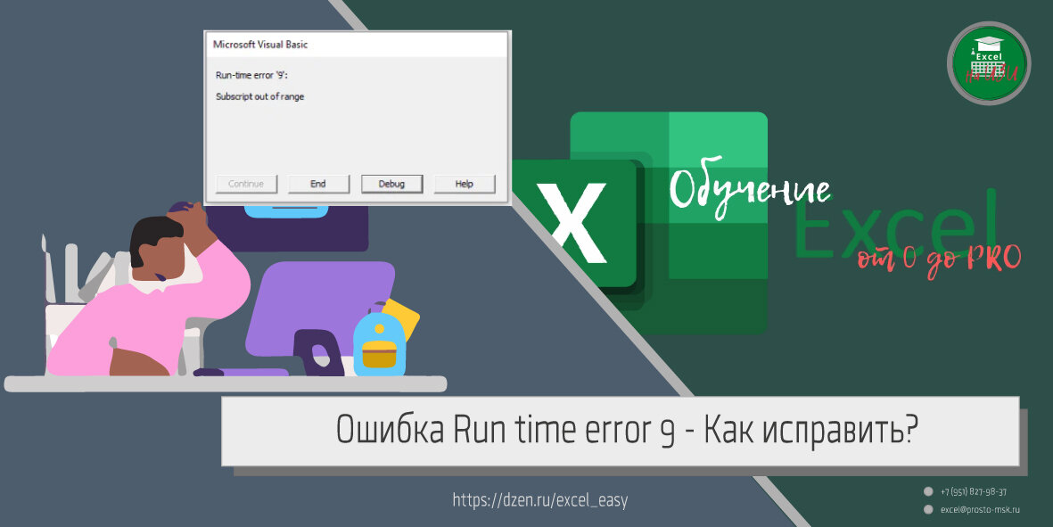 Ошибка Run time error 9 - Как исправить?