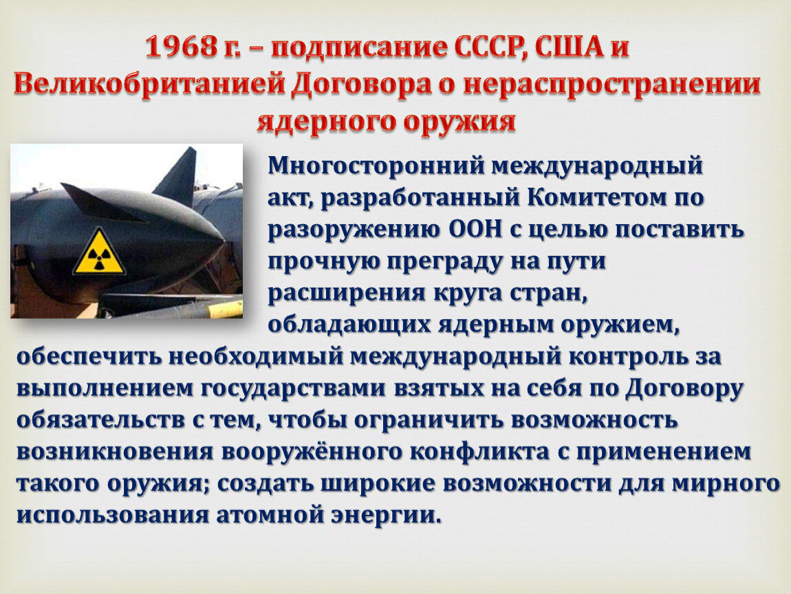 Ратификация договора о ядерных испытаниях. Договор 1968 года о нераспространении ядерного оружия. Договор о нераспространении ядерного оружия. Год заключения "договора о нераспространении ядерного оружия". Договоры о ядерном оружии.