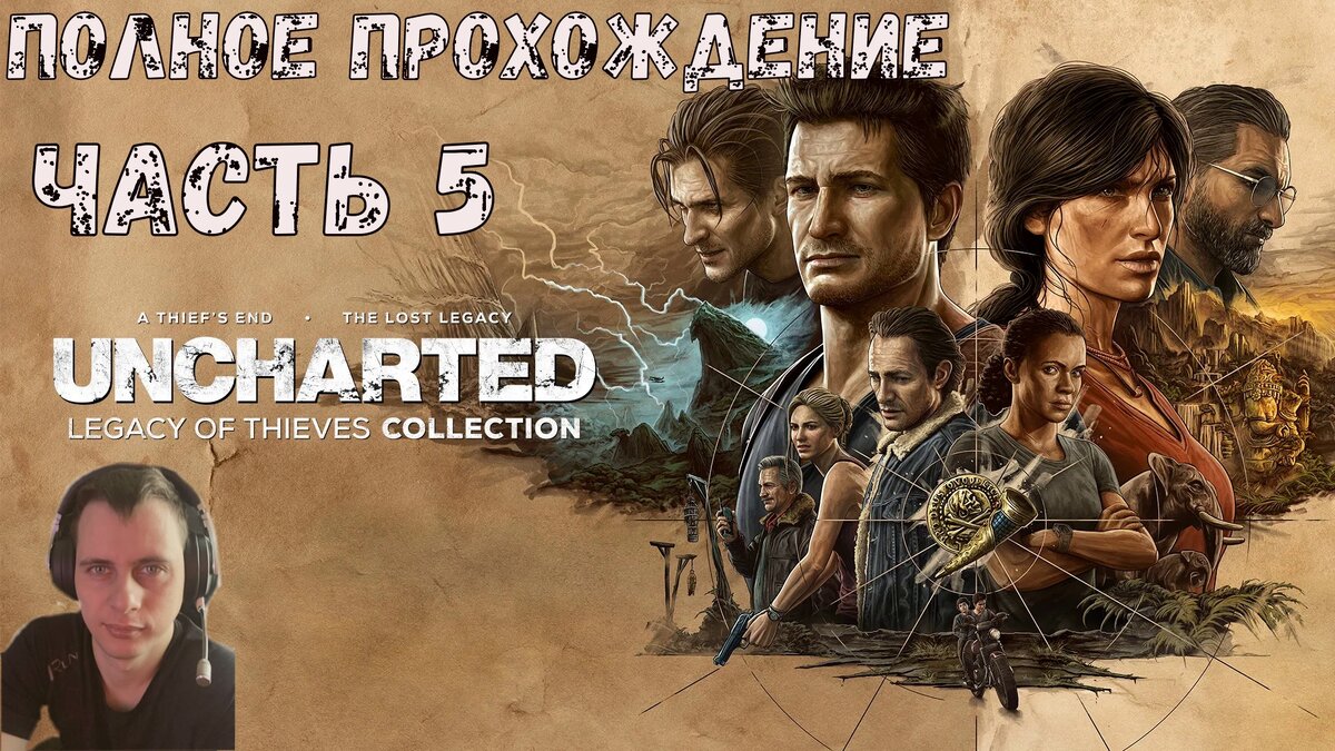 Топовая Игра➤ Uncharted Legacy of Thieves Collection #5 | Алексей Линник |  Дзен