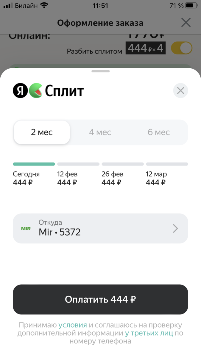 Оплата сплитом