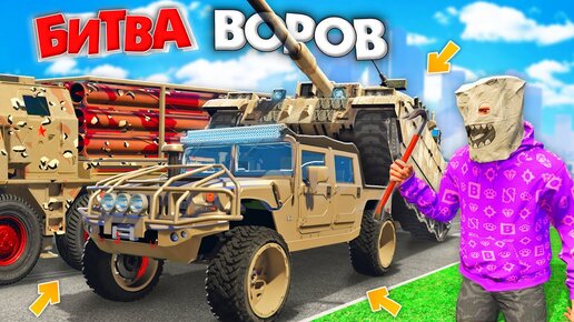 УКРАЛ КУЧУ ВОЕННЫХ ТАЧЕК ЗА 180 СЕК В GTA 5! БИТВА ВОРОВ В ГТА 5 ОНЛАЙН